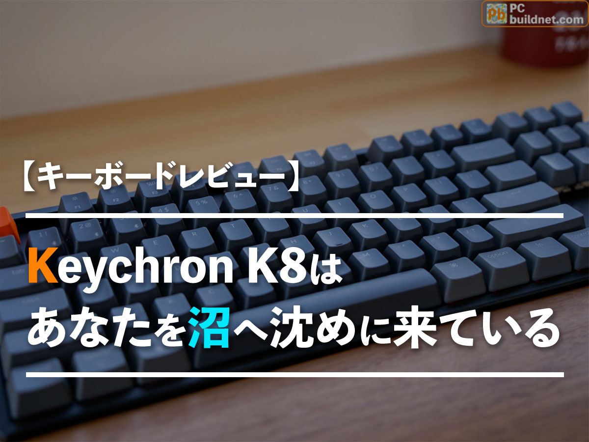 レビュー】keychron k8は我々をキーボード沼へ確実に沈めにきている 
