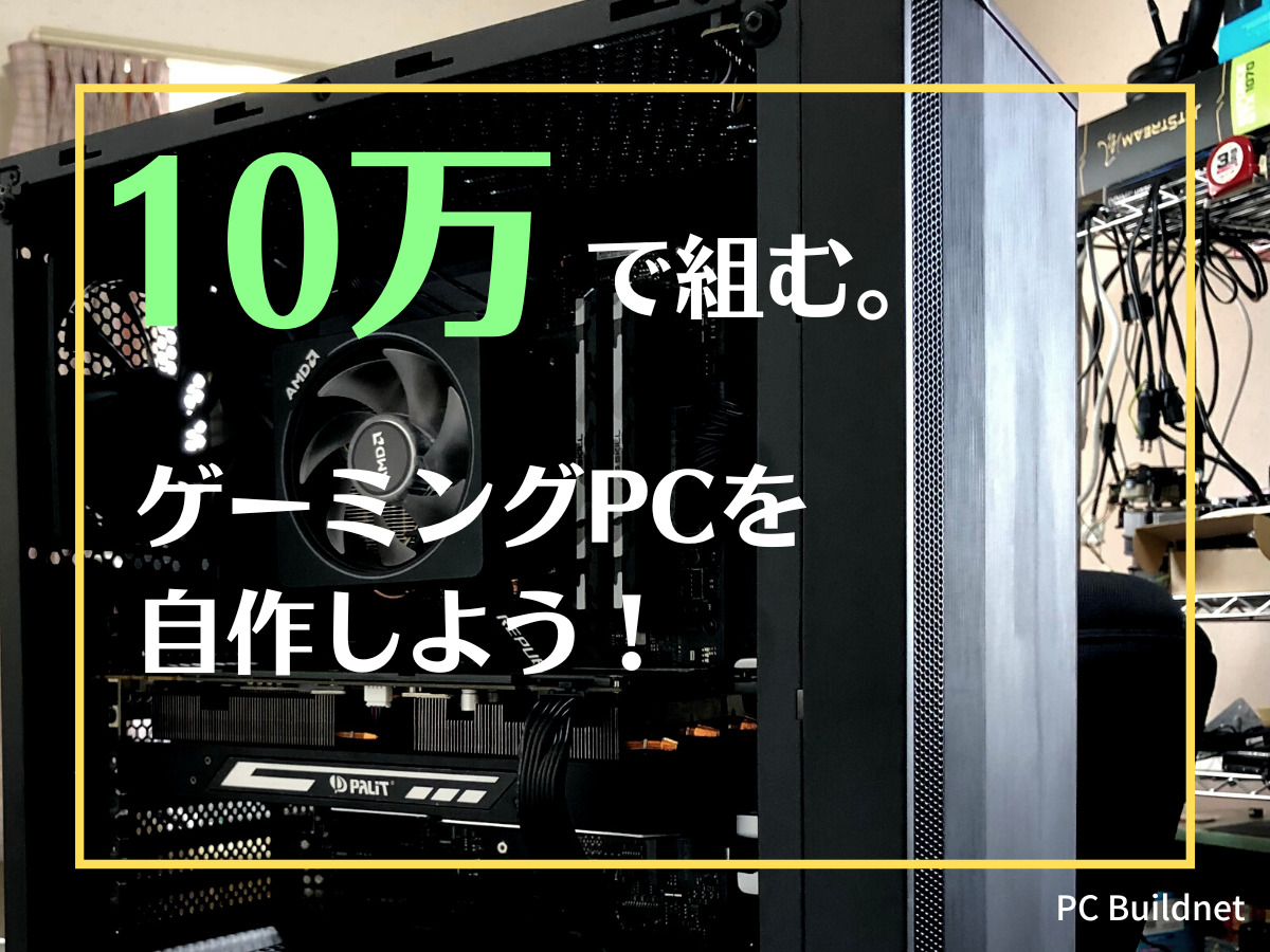 2023年12月】ゲーミングPCを自作しよう！10万円編