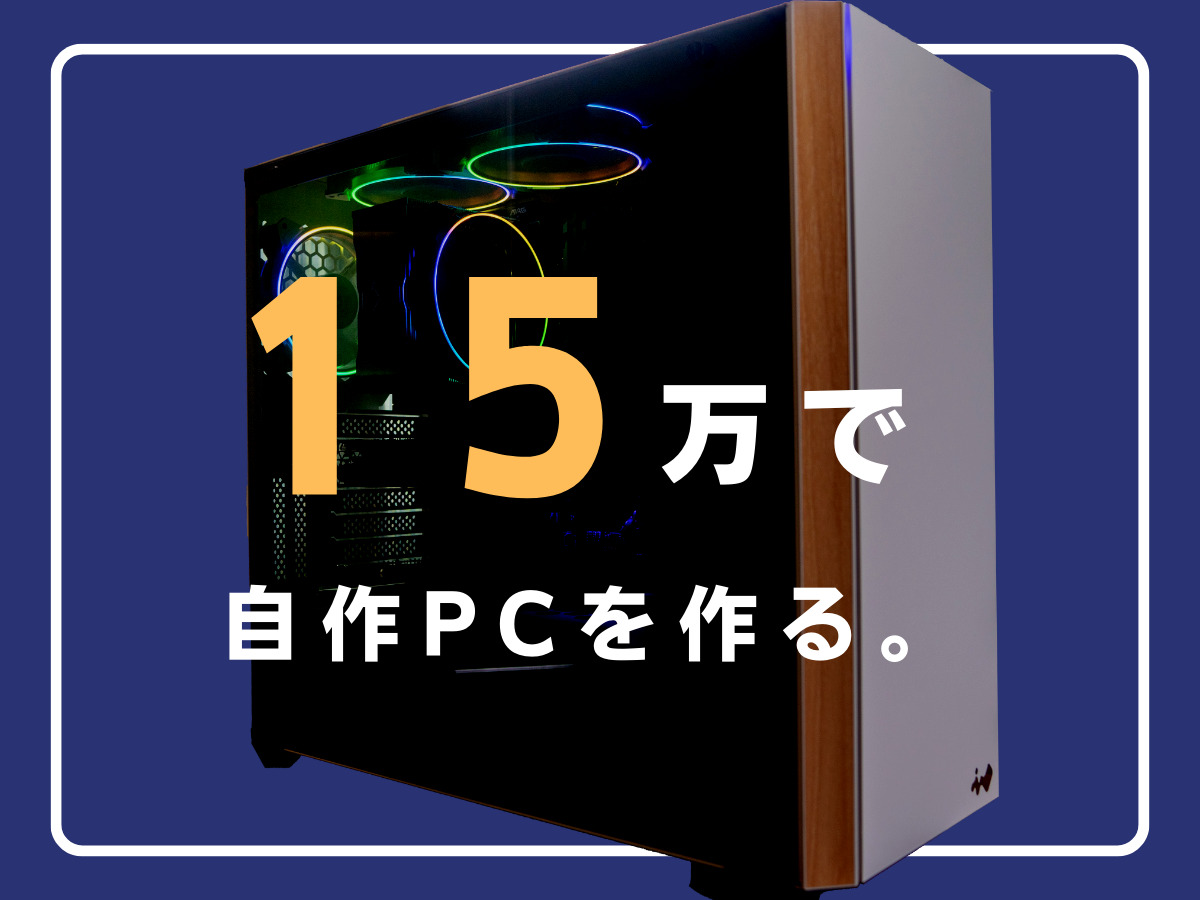 15万円でゲーミングPCを自作しよう！【2023年11月版】