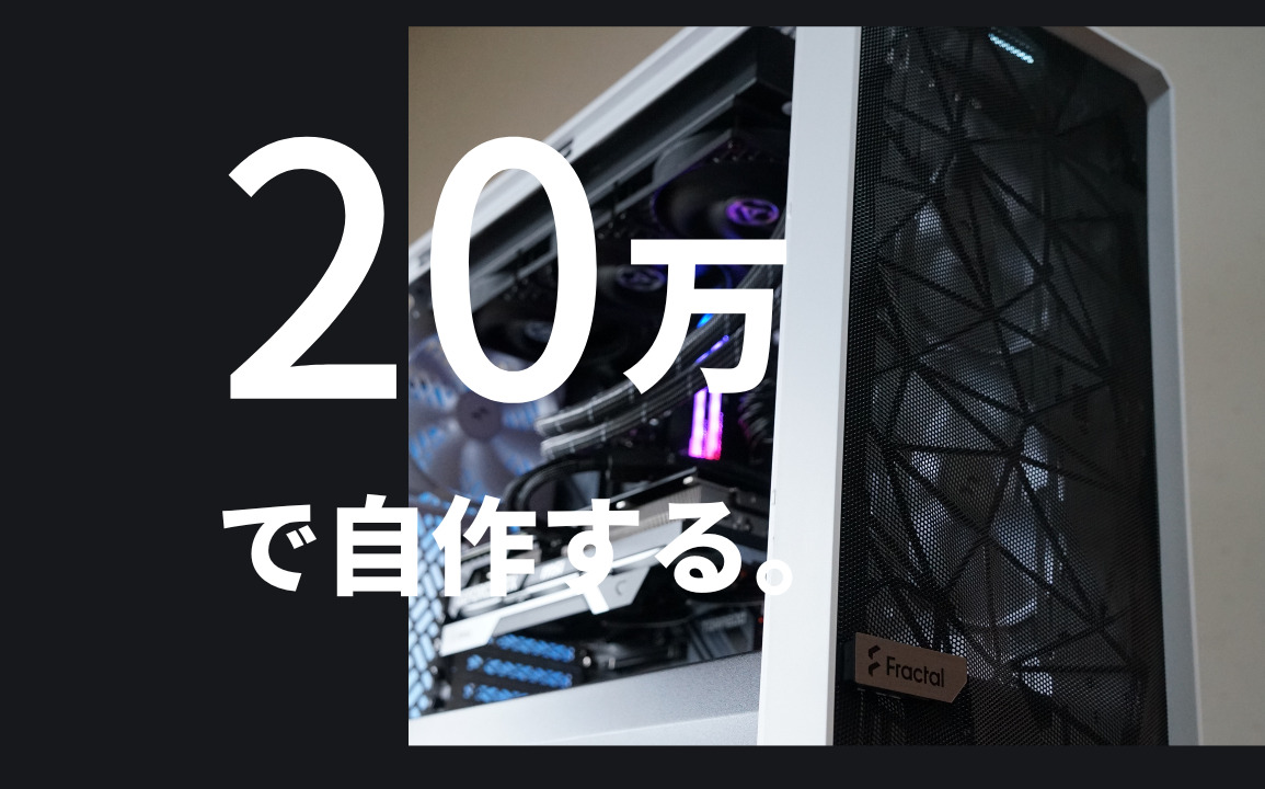 予算20万円】ゲーミングPCを自作しよう【2023年11月版】
