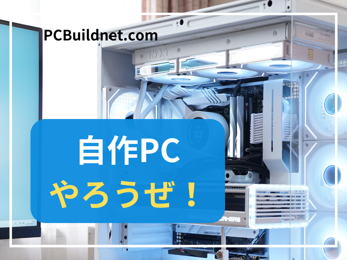 自作PCはやめとけ？】大丈夫、自作PCは初心者にもできるよ。【安心してね】