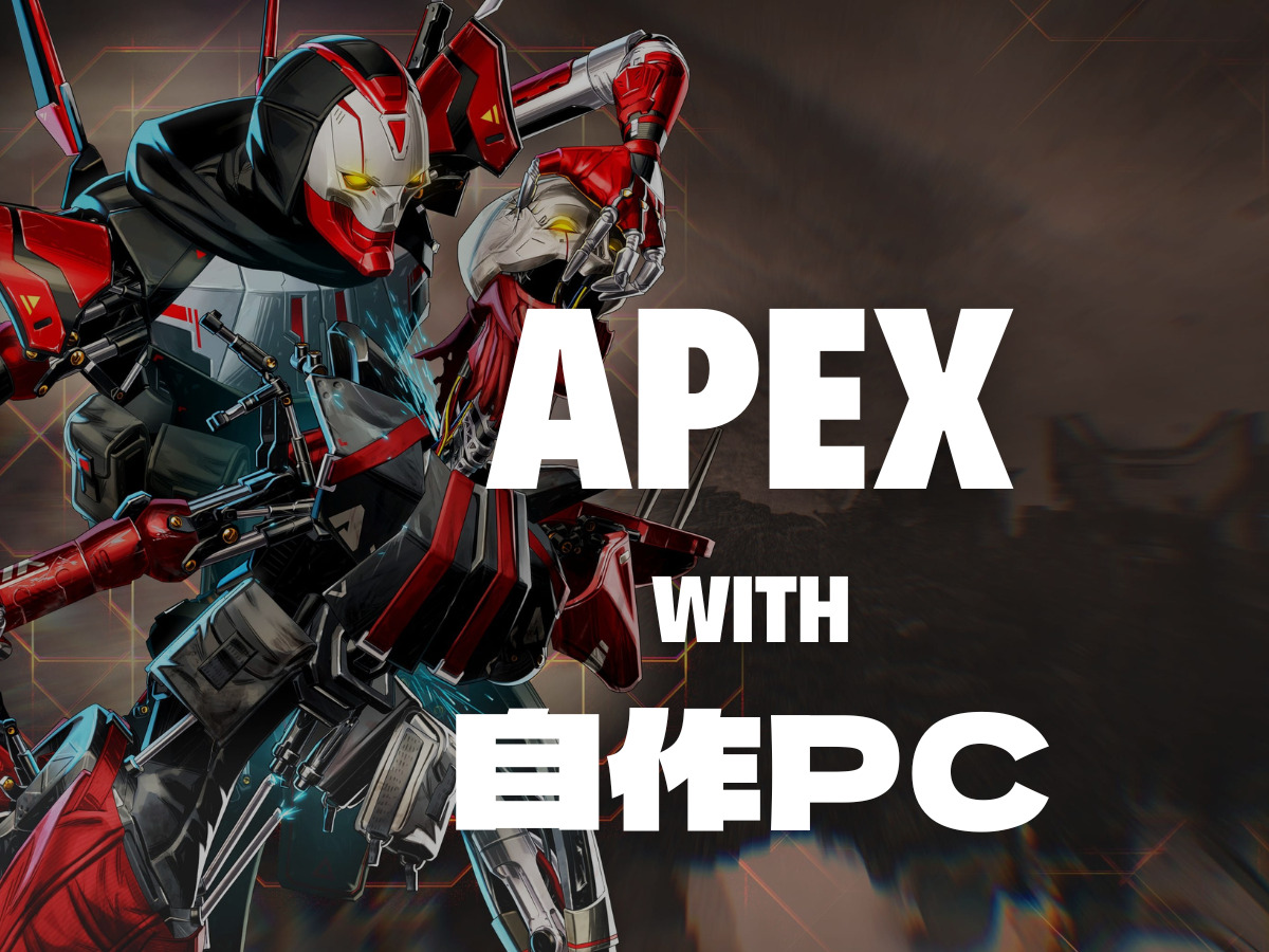 予算10万円〜】自作ゲーミングPCでApex Legendsをプレイしよう。