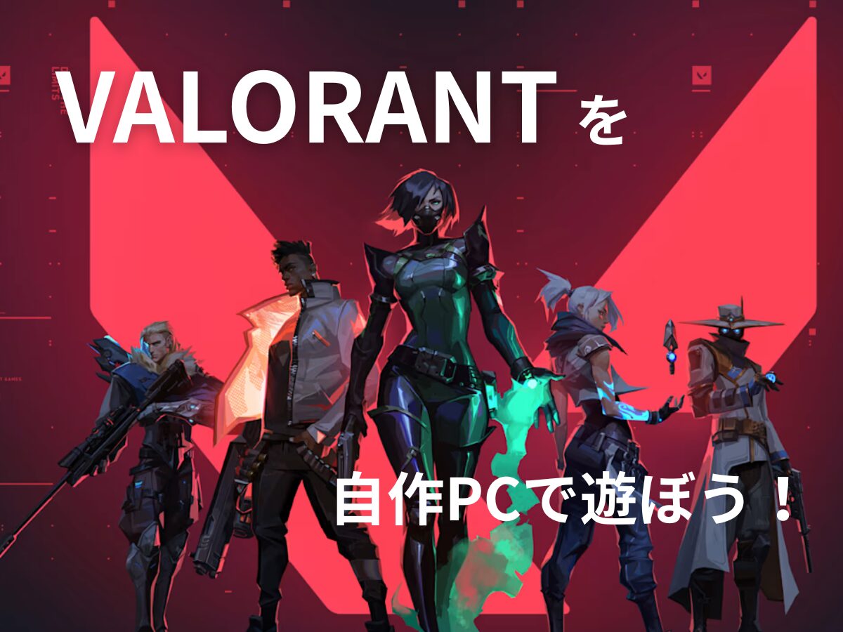 10万円〜】自作PCでValorantを遊ぼう！【ゲーミングPC】