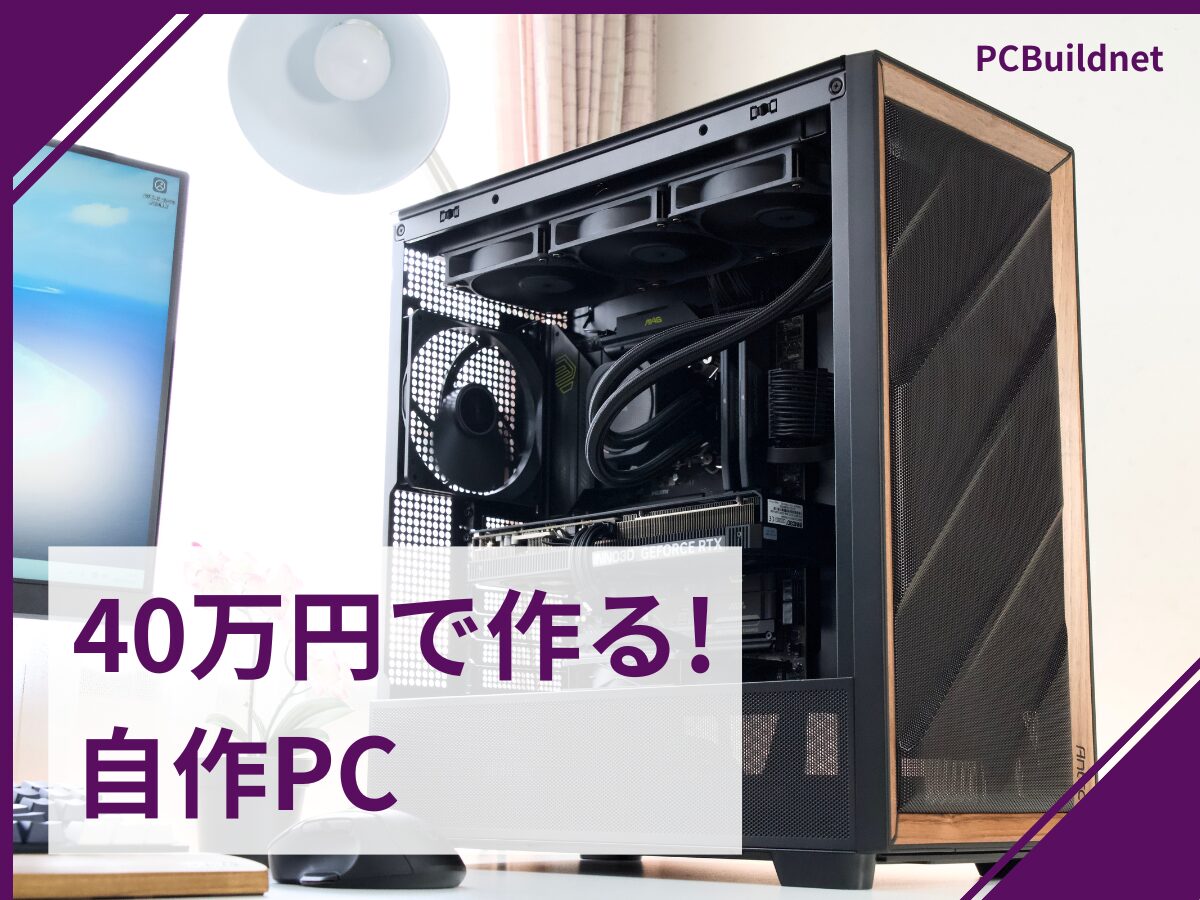 予算40万】ゲーミングPCを自作しよう【2026年7月版】