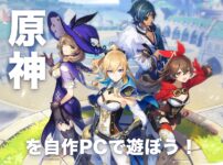 原神を自作PCで遊ぼう