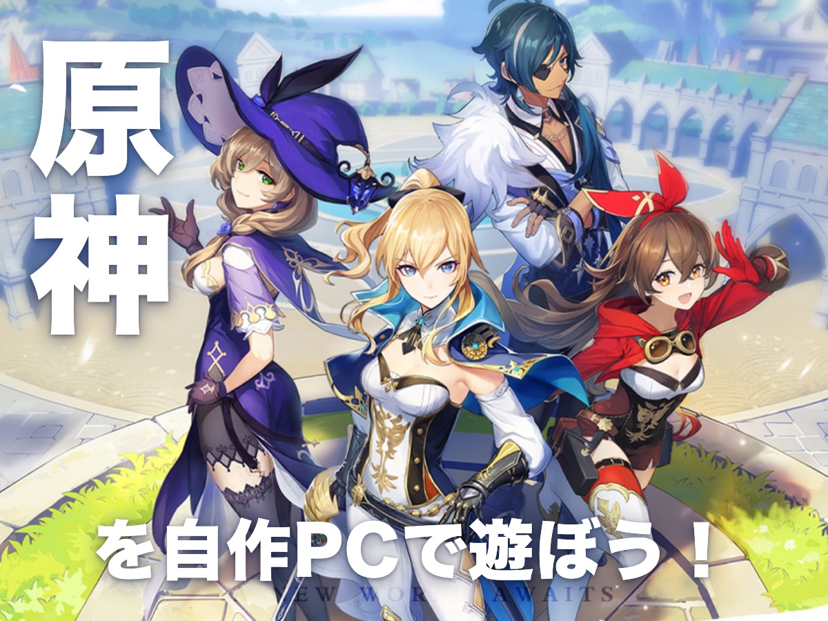 原神を自作PCで遊ぼう