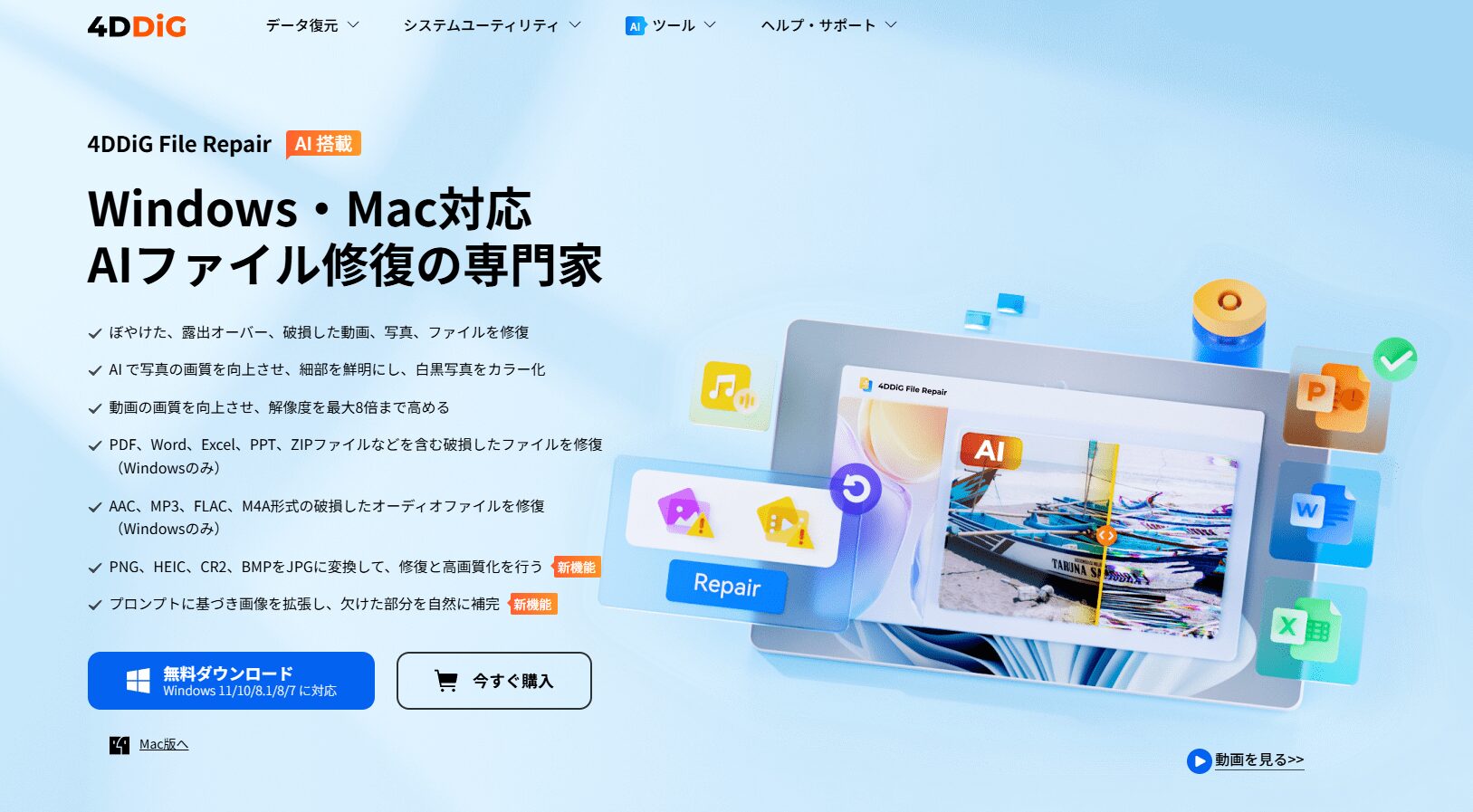 4DDiG File Repair 公式サイトのトップページ