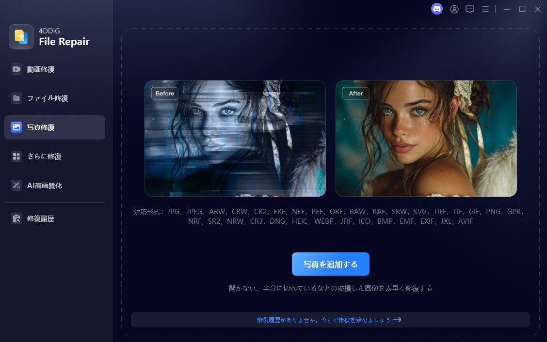 写真修復の画面
