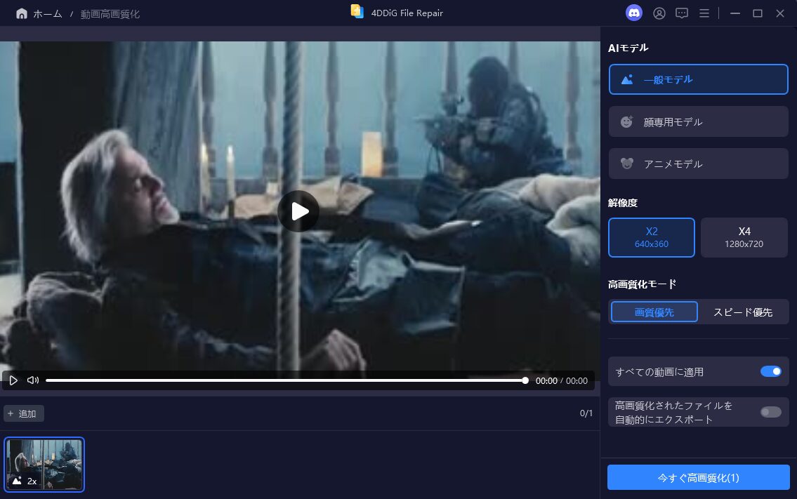4DDiG File Repair 動画高画質化の操作画面