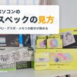 パソコンのスペックの見方。CPU・グラボ・メモリの数字が読める