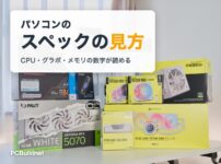 パソコンのスペックの見方。CPU・グラボ・メモリの数字が読める