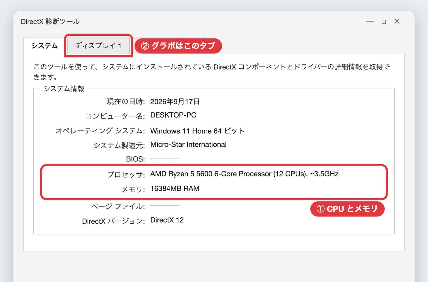 DirectX診断ツール（dxdiag）でCPUとメモリを確認する画面のイメージ