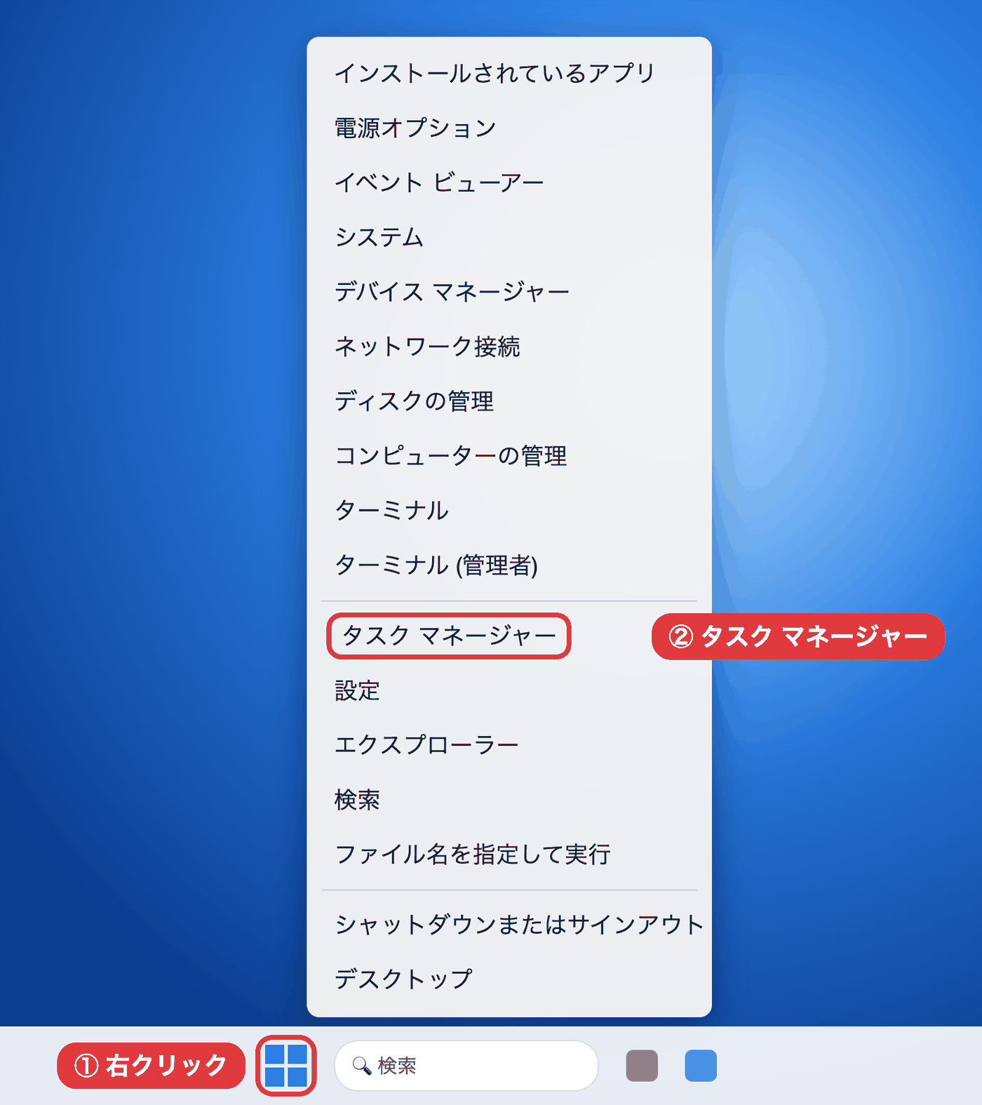 スタートボタンを右クリックしてタスク マネージャーを選ぶ